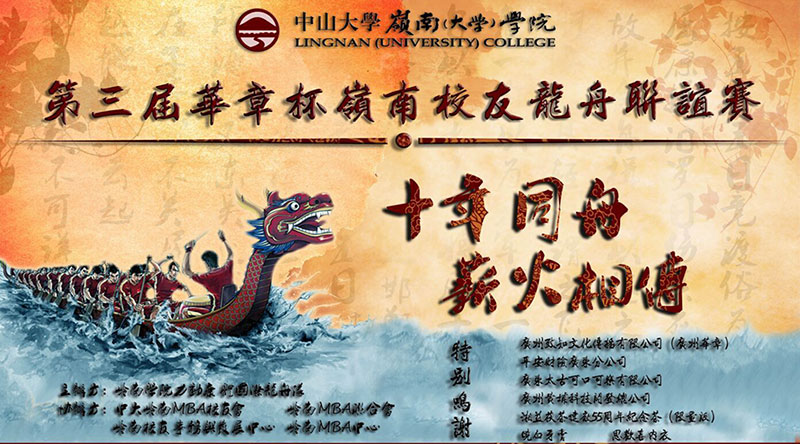 第三屆華章杯嶺南校友龍舟聯誼賽明天舉行，歡迎前來觀賽
