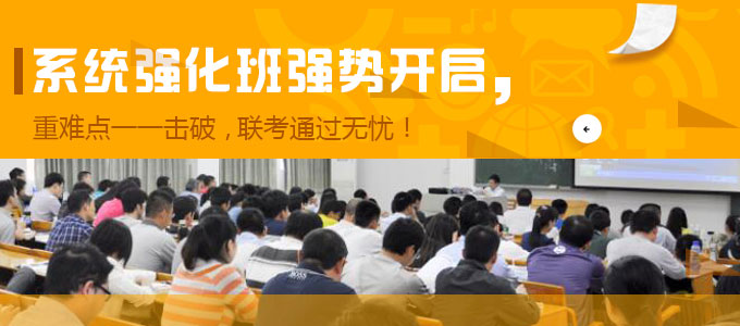 系統強化班強勢開啟——重難點逐一擊破，聯考通過無憂！