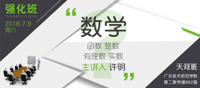 【數(shù)學(xué)強化班(天河)】7月9日 講師:許明
