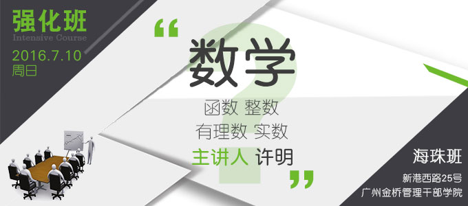 【數(shù)學強化班(海珠)】7月10日 講師:許明