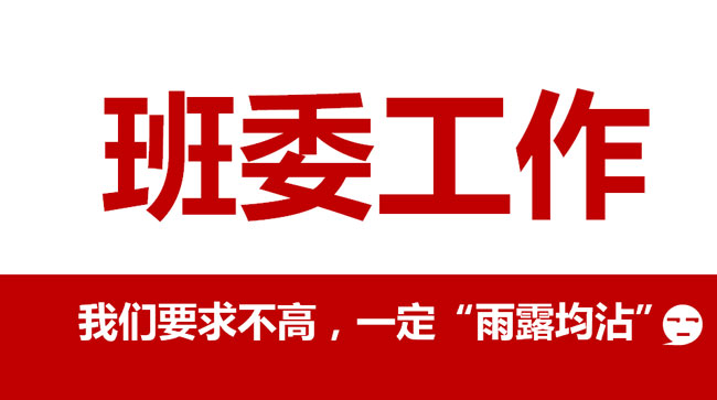 【班委評選】愛學習?愛分享?愛班級
