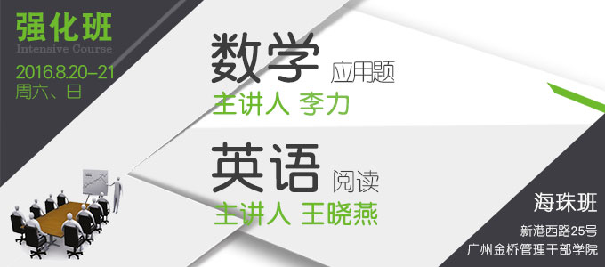 【數學 英語強化班(海珠)】8月20-21日 講師：李力 王曉燕