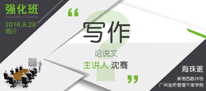 【MBA寫作強(qiáng)化班(海珠)】8月28日 講師：沈騫