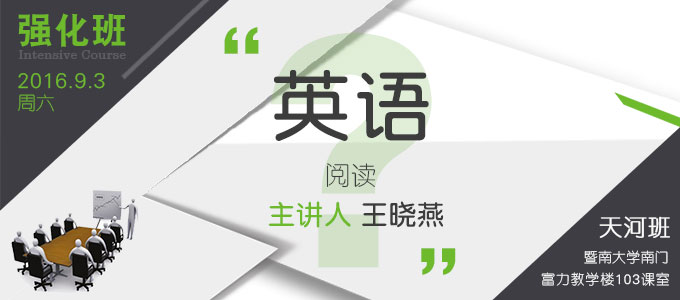 【上課地點有變】【英語強化班(天河)】9月3日 講師：王曉燕
