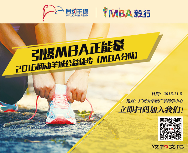 【引爆MBA正能量】2016閱動羊城MBA人召集中