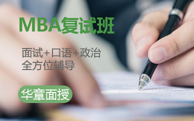 廣州華章MBA復(fù)試班招生