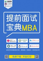 中大管院2019年MBA提前面試安排