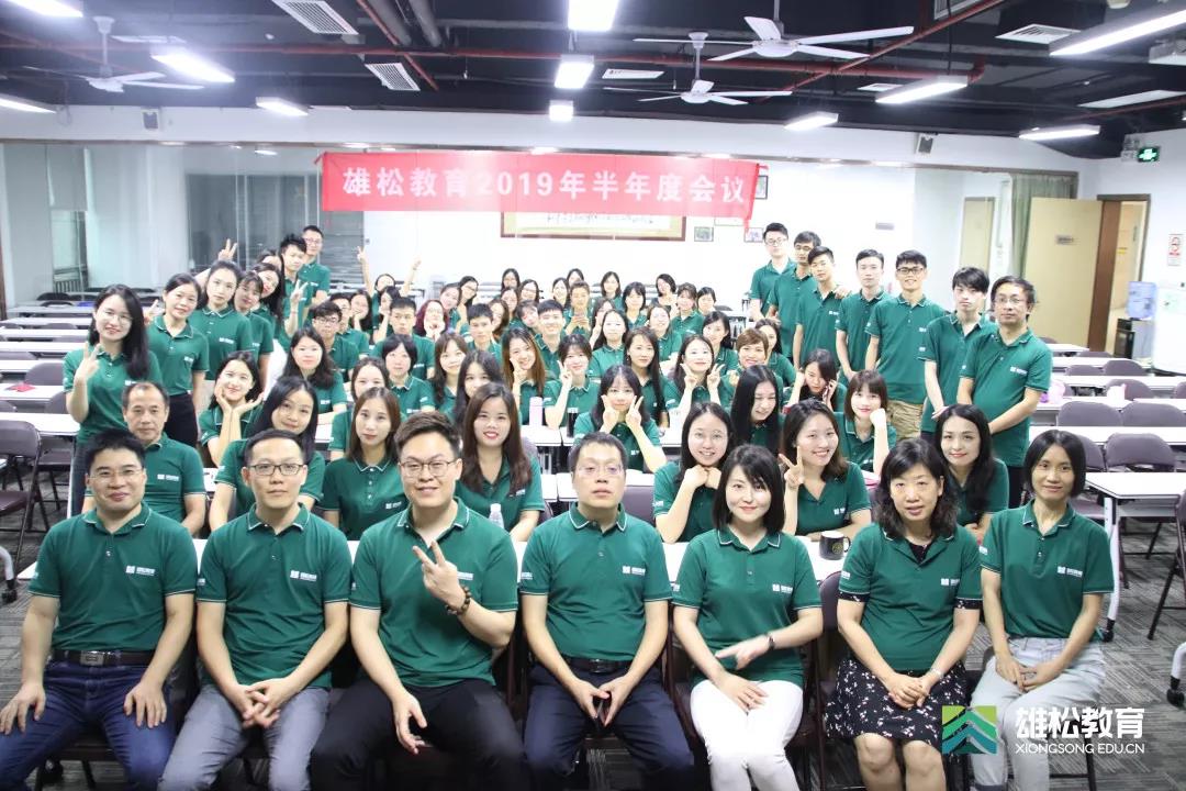 厲兵秣馬·再起征程 | 雄松教育半年度員工大會