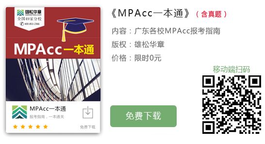 2020年華南理工大學MPAcc招生簡章