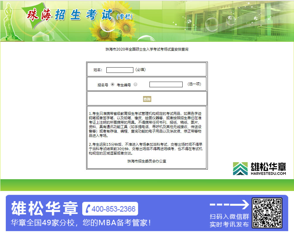 珠海市（4412）2020年全國碩士生入學(xué)考試考場試室安排查詢