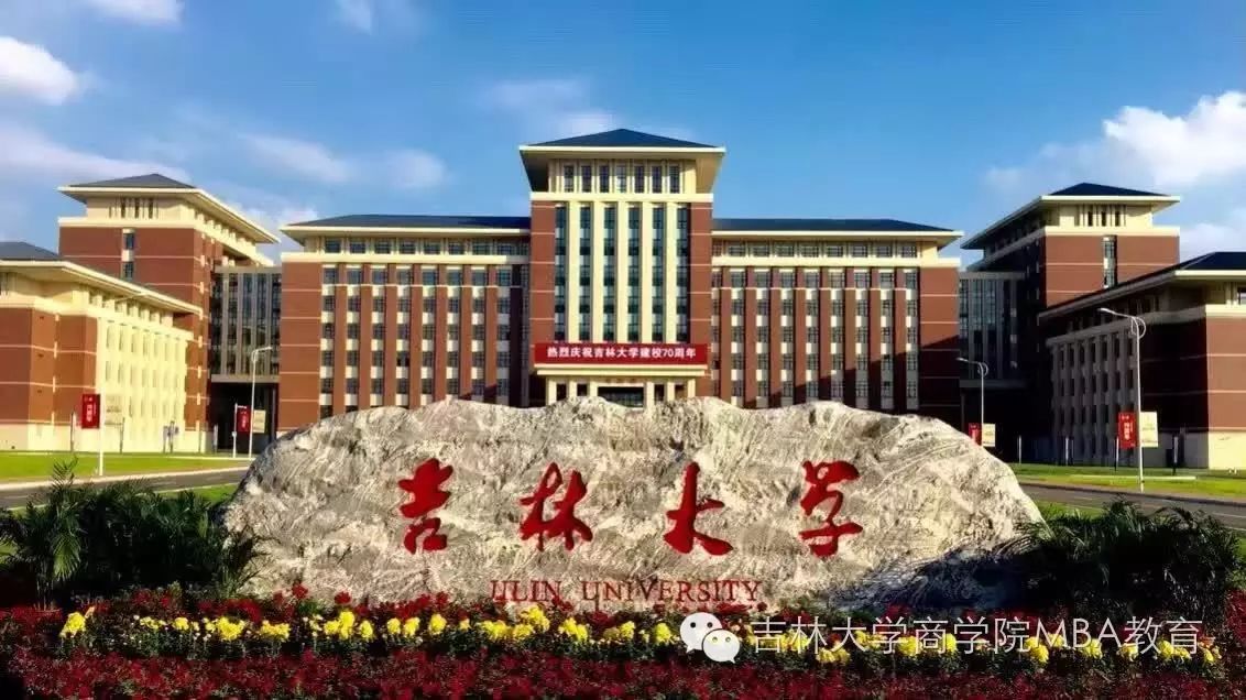 歡迎報考吉林大學商學院2021年MBA工商管理碩士