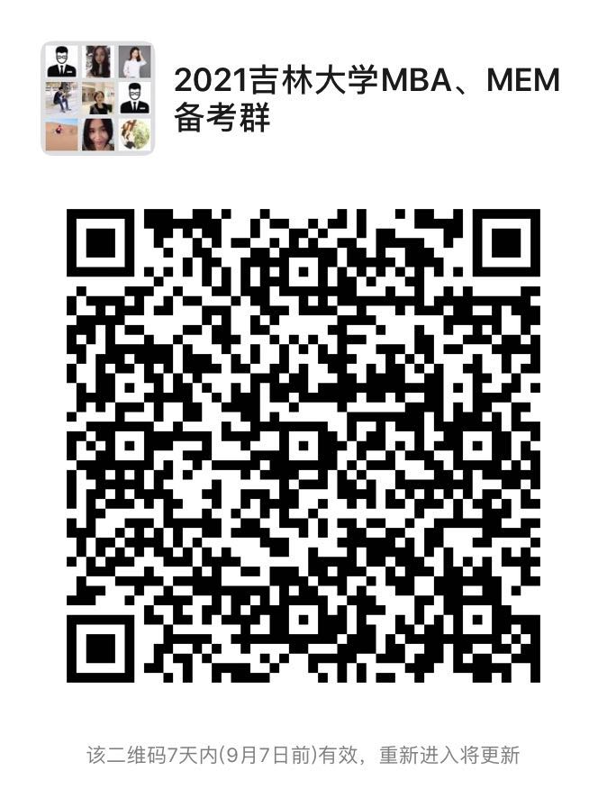 歡迎報考吉林大學商學院2021年MBA工商管理碩士