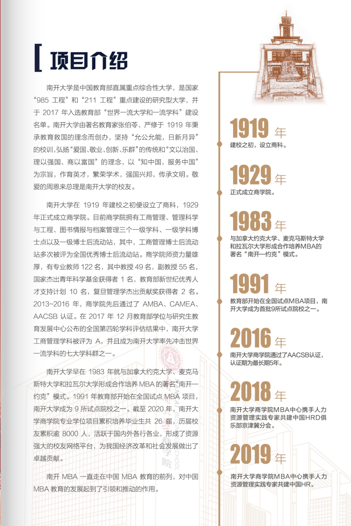 2021年入學南開大學MBA招生簡章