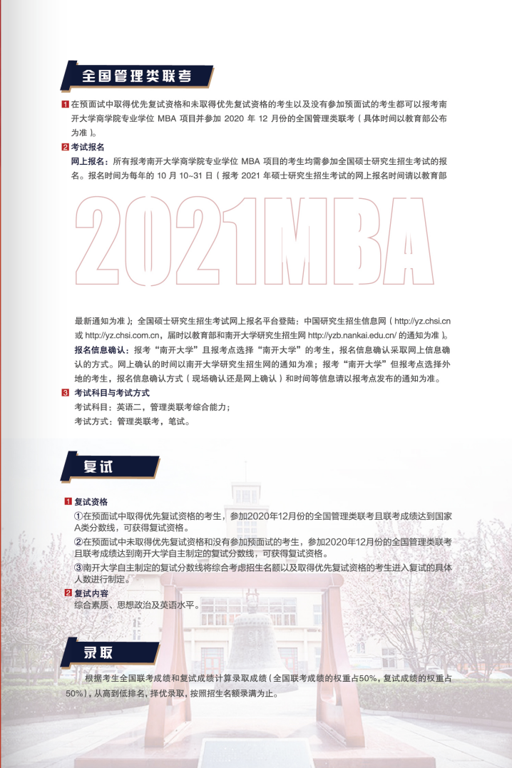 2021年入學南開大學MBA招生簡章
