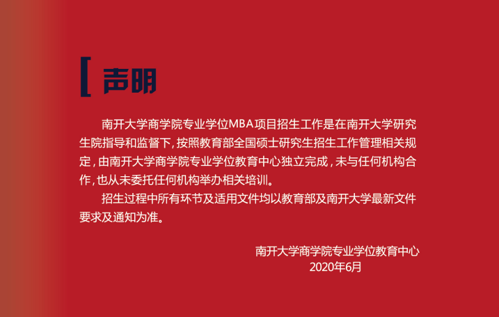 2021年入學南開大學MBA招生簡章