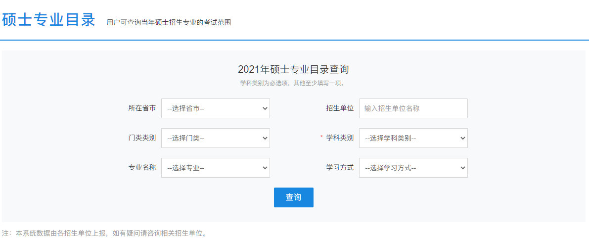 研招網已更新2021年碩士專業目錄查詢