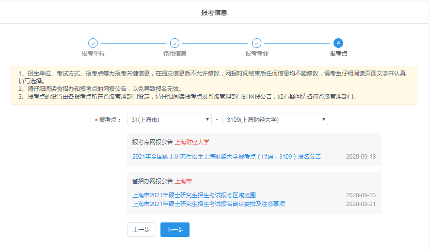 2021年上海財經大學MBA管理類聯考網報通知（網報流程）