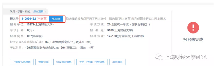 2021年上海財經大學MBA管理類聯考網報通知（網報流程）