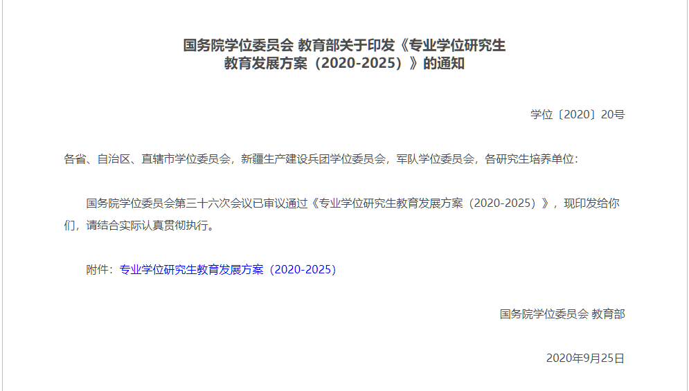 2020-2025，專業學位研究生發展方向明確了