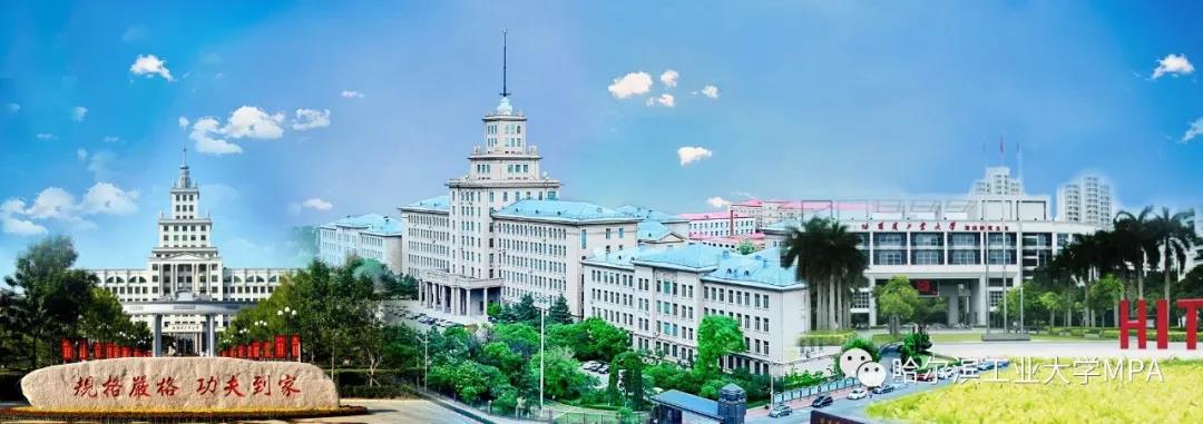 2021年哈工大公共管理碩士(MPA)(深圳)招生簡(jiǎn)章 2021年哈工大公共管理碩士(MPA)(深圳)招生簡(jiǎn)章
