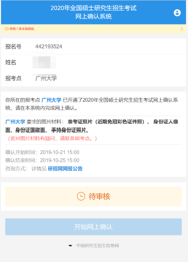 2021年廣州美術學院考點網上確認流程