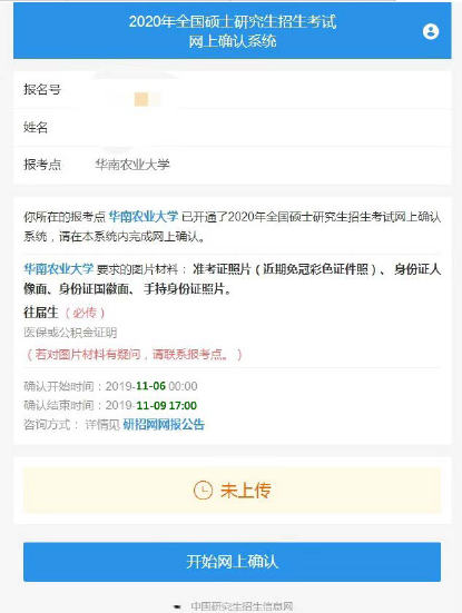 2021年華南農業大學報考點網上確認流程