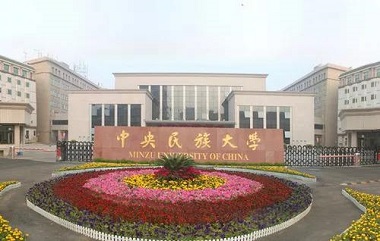 2021年中央民族大學公共管理碩士(MPA)招生簡章 2021年中央民族大學公共管理碩士(MPA)招生簡章