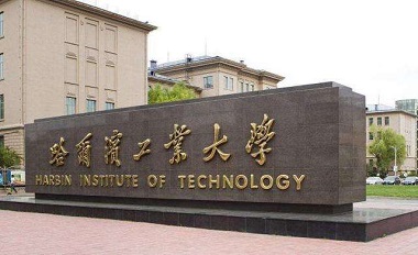 2021年哈爾濱工業大學MBA學費學制及招生人數一覽