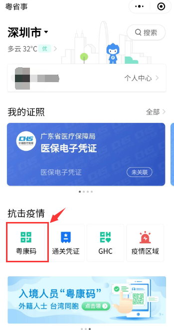 “粵康碼”健康申報操作指引