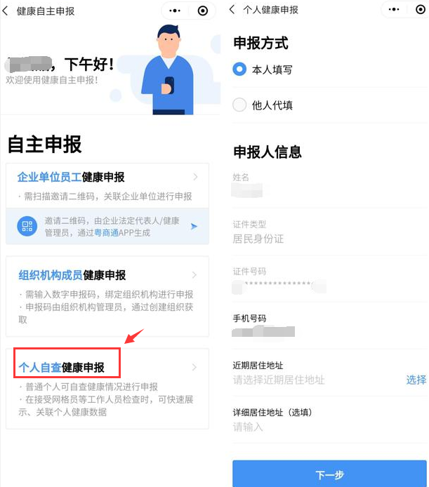 “粵康碼”健康申報操作指引
