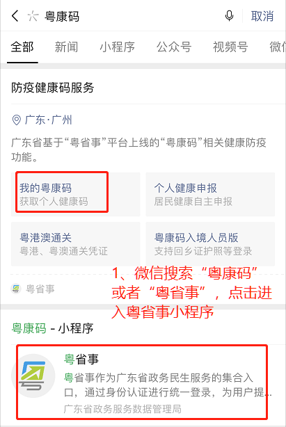 2021考研廣東地區考生"粵康碼“健康申報流程圖文指引