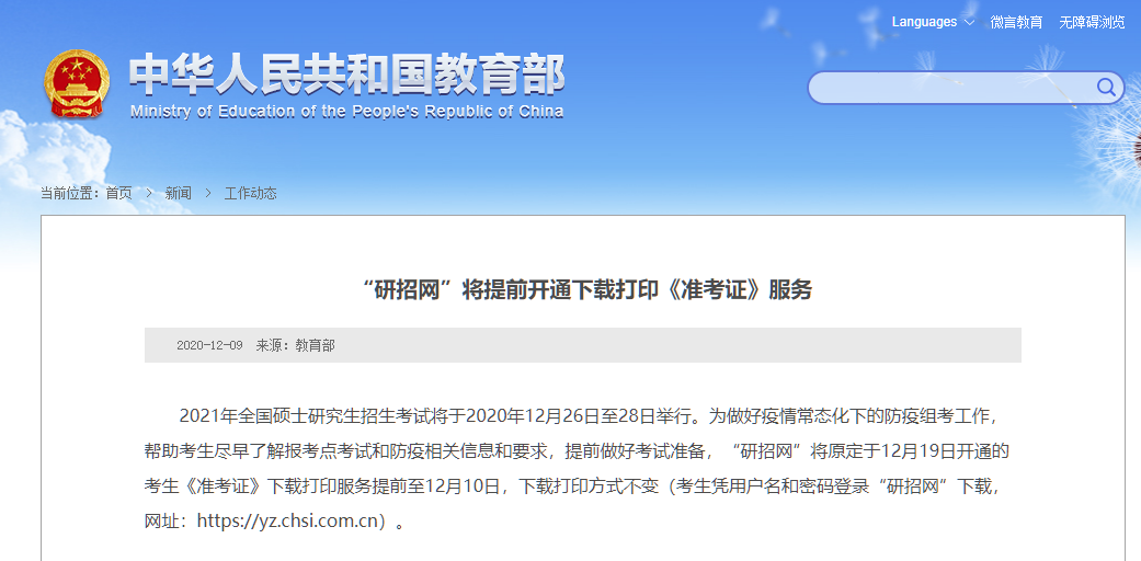 速遞！“研招網”將提前開通下載打印《準考證》服務