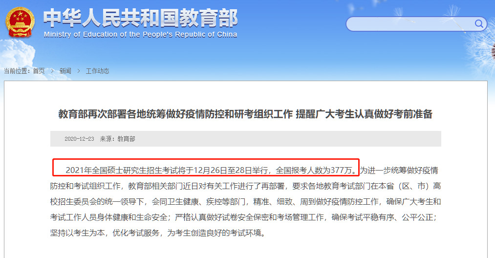 教育部公布2021年研考報考人數377萬