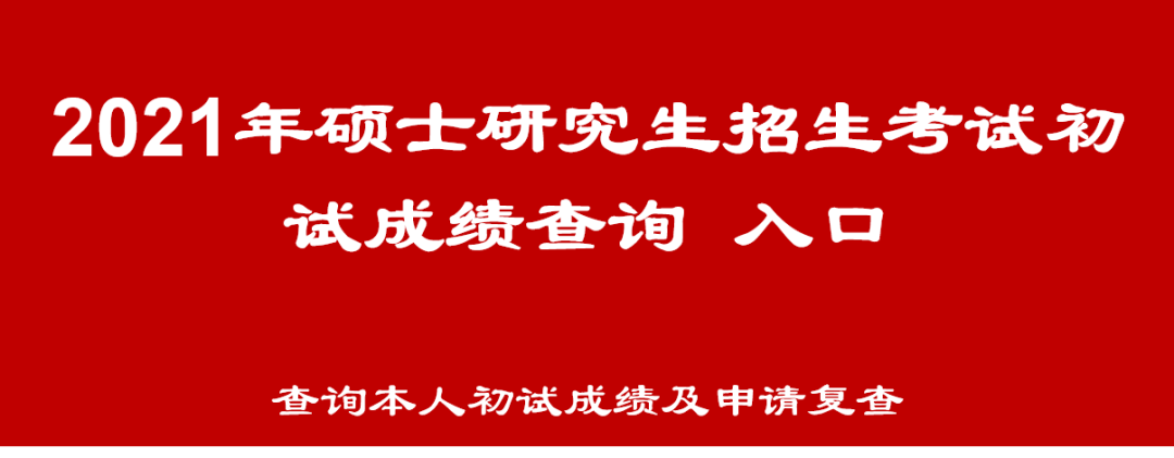 中國科學技術大學2021年碩士研究生招生考試初試成績查詢及復查申請安排