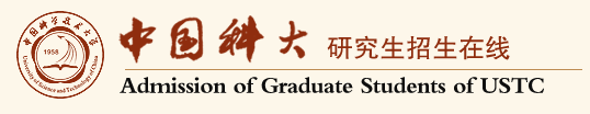 中國科學技術大學2021年碩士研究生招生考試初試成績查詢及復查申請安排