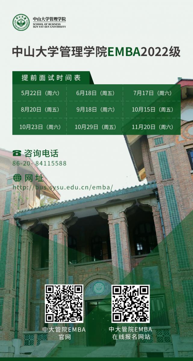 中山大學管理學院2022年EMBA提前面試申請通道已開啟