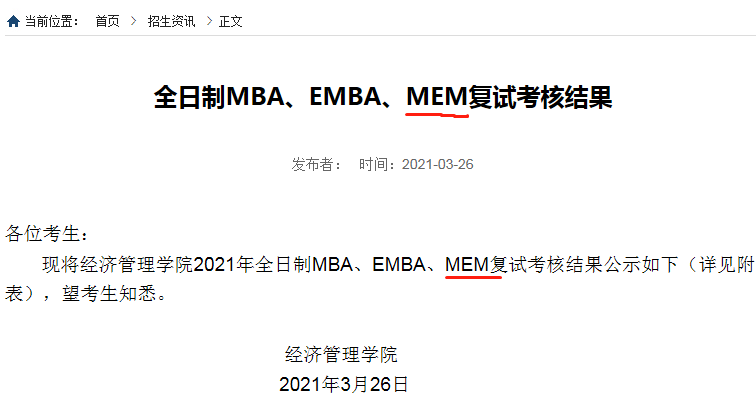 2021年大連理工大學MEM復試結果和擬錄取名單