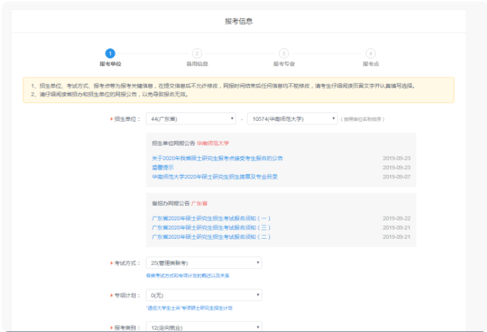 2022年華南師范大學MBA網上報名流程指引（圖文）