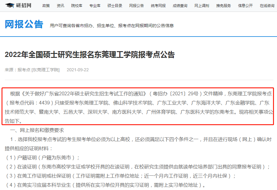 2022年全國碩士研究生東莞理工學院報考點（4439）接受考生范圍