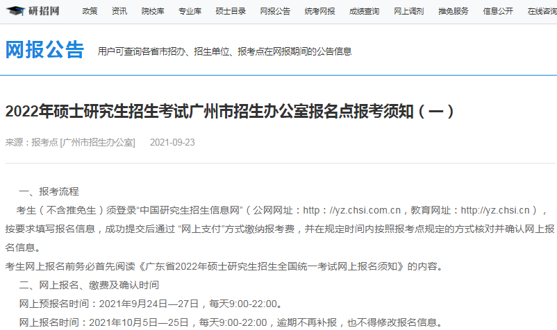 2022年全國碩士研究生廣州市招生辦公室報(bào)考點(diǎn)（4401）接受考生范圍