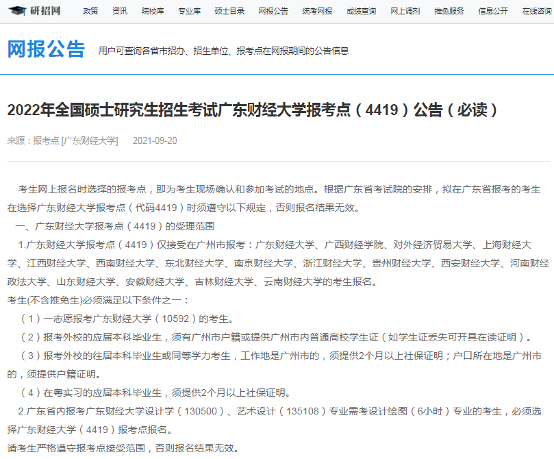 2022年全國碩士研究生廣東財經大學報考點（4419）接受考生范圍