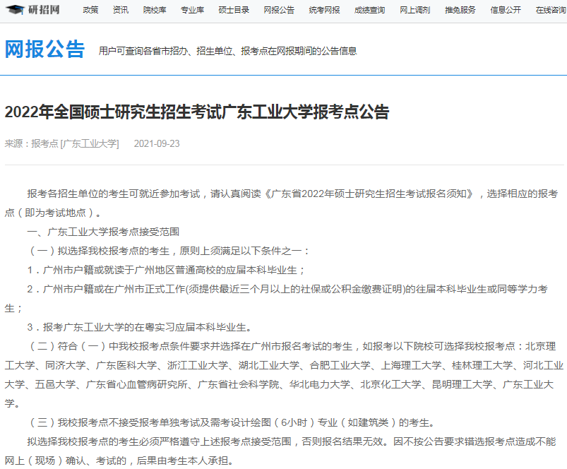 2022年全國碩士研究生廣東工業大學報考點（4416）接受考生范圍