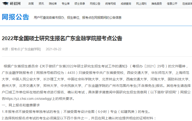 2022年全國碩士研究生招生廣東金融學院報考點（4435）接受考生范圍