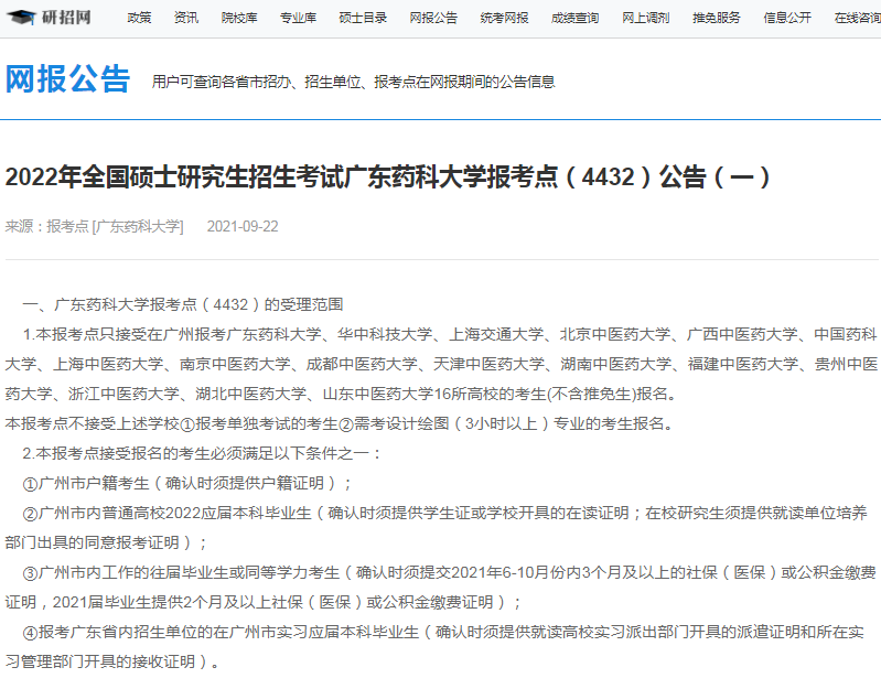 2022年全國(guó)碩士研究生招生廣東藥科大學(xué)報(bào)考點(diǎn)（4432）接受考生范圍