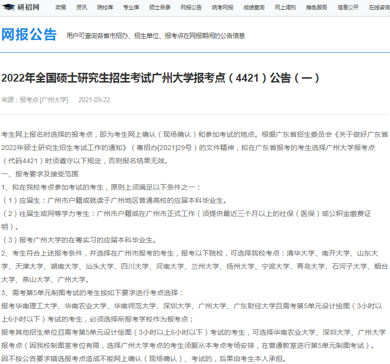 2022年全國碩士研究生招生廣州大學(xué)報(bào)考點(diǎn)（4421）接受考生范圍