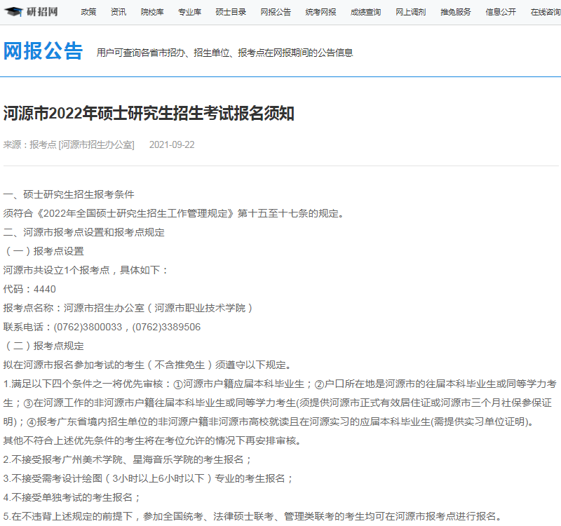 2022年全國碩士研究生招生河源市招生辦公室報考點（4440）接受考生范圍