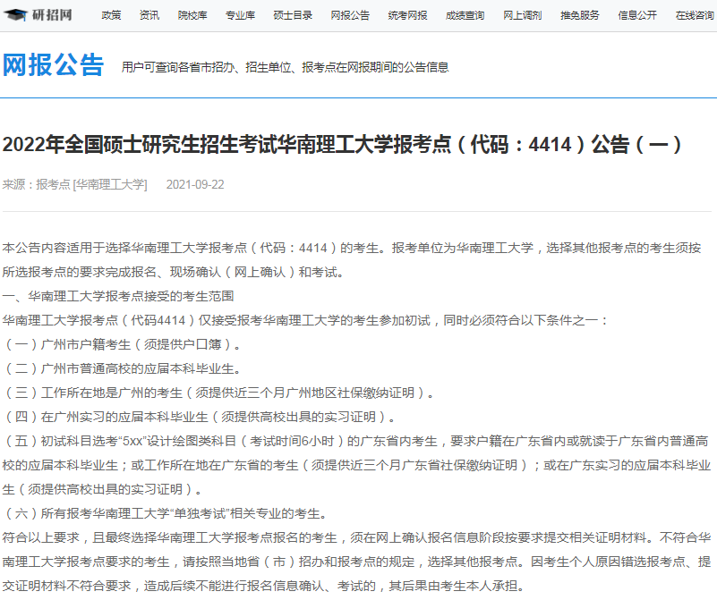 2022年全國碩士研究生招生華南理工大學報考點（4414）接受考生范圍