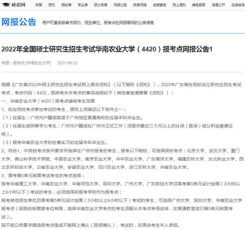 2022年全國碩士研究生招生華南農業大學報考點（4420）接受考生范圍