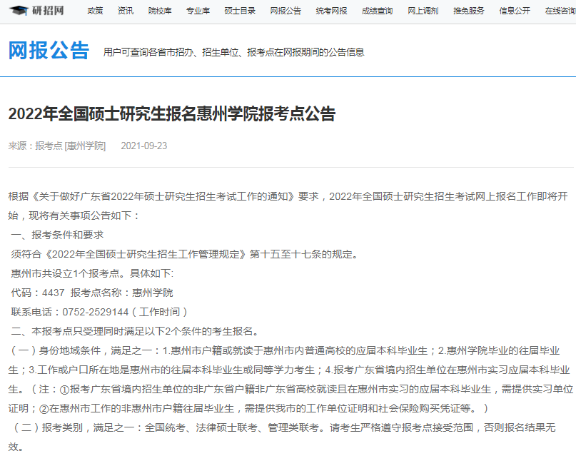 2022年全國碩士研究生招生惠州學院報考點（4437）接受考生范圍