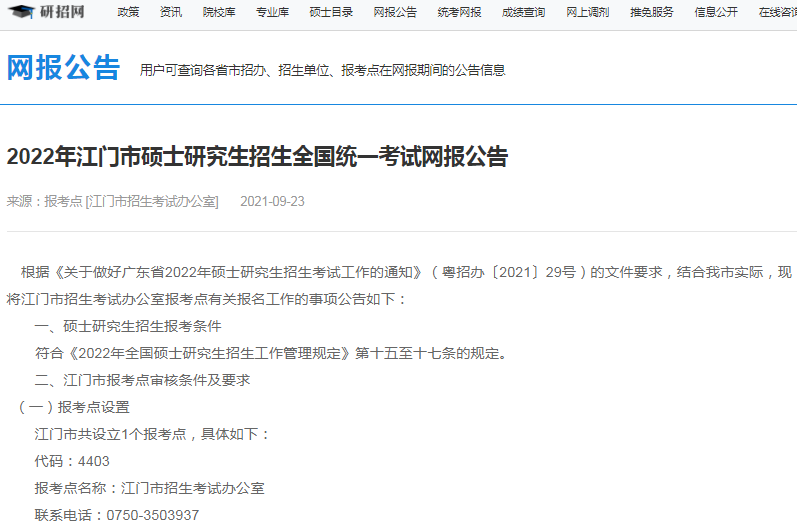 2022年全國碩士研究生江門市招生辦公室報考點（4403）接受考生范圍